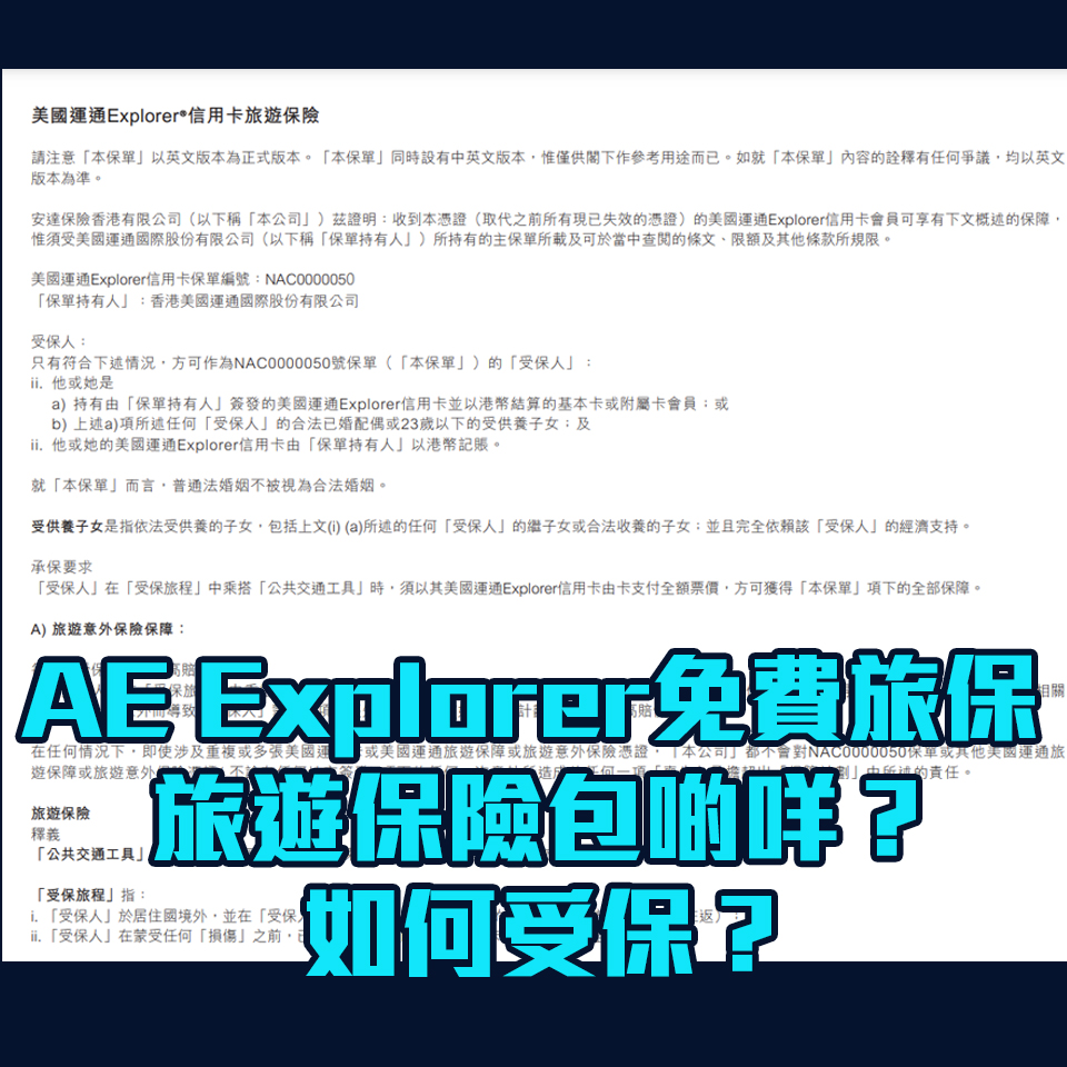 【AE旅遊保險優惠】AE Explorer免費旅遊保險！即睇受保範圍、如保受保 仲有AE旅遊保險優惠！