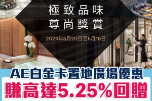 【AE置地廣場優惠】AE白金卡於置地廣場消費滿指定金額享高達5.25%回贈！包括3倍BESPOKE雋環獎賞積分、美食獎賞及獎賞禮券！