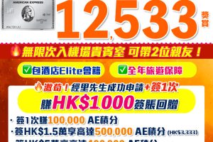 AE白金卡 | 迎新合共賺高達HK$12,533！酒店及食肆100%回贈！AE細頭白金卡迎新/年費/年薪要求2024