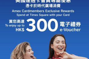 【AE時代廣場優惠】AE信用卡於時代廣場消費享高達HK$300電子禮券！