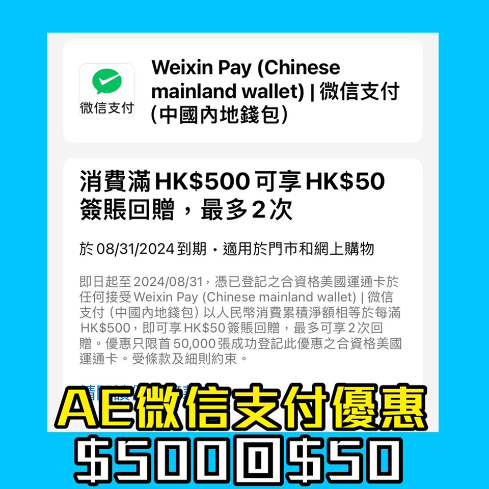 【AE WeChat優惠】憑AE信用卡微信支付WeChat Pay滿HK$500回HK$50 最多享優惠2次！