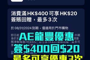 AE龍豐優惠｜憑AE信用卡於龍豐簽賬滿HK$400享HK$20簽賬回贈！