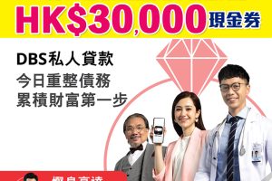 【DBS「貸易清」私人貸款優惠】一次過清曬啲卡數同時賺高達HK$30,000獎賞！新舊客都有份！