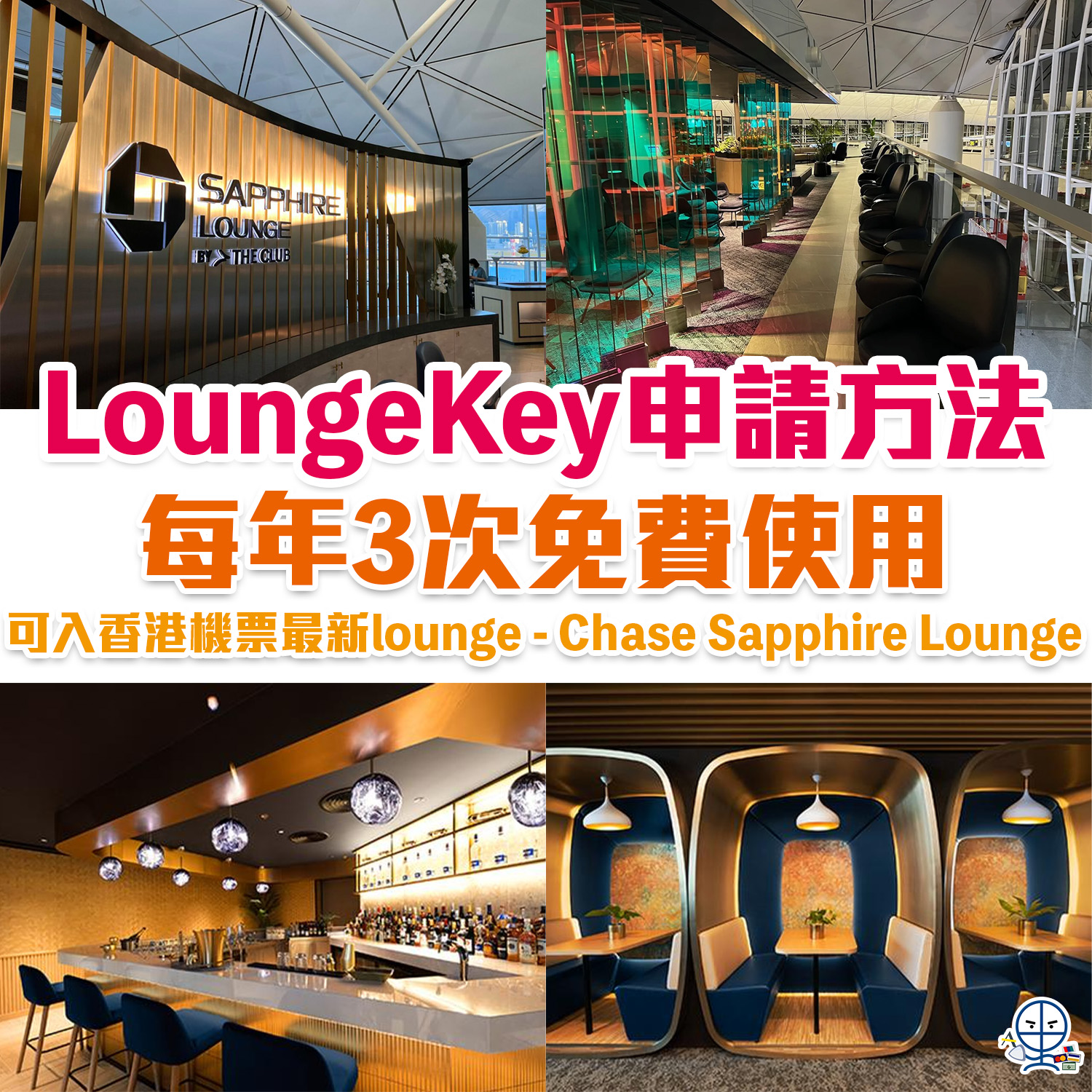 【LoungeKey】免費使用機場貴賓室！銀聯卡可申請LoungeKey