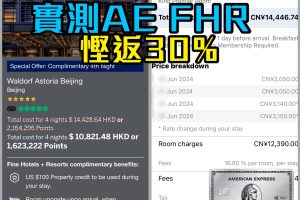 【FHR：必學AE白金卡旅遊優惠】Fine Hotels & Resorts玩法及預訂網址