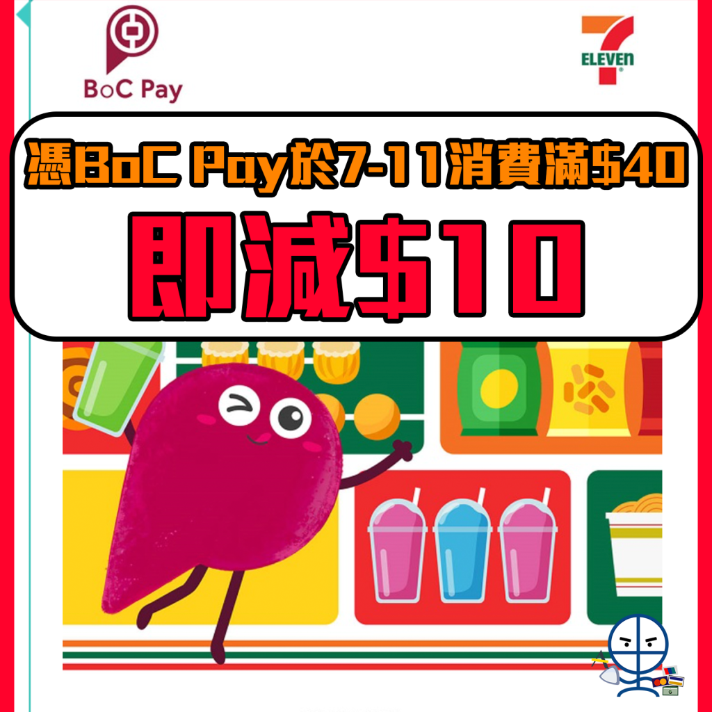 BoC Pay 7-11 優惠︱消費滿HK$40即減HK$10！