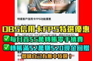 【DBS FPS轉數快】DBS信用卡套現大法！特選客戶每月首$5萬FPS轉數快免手續費！向親友累積轉賬滿$2萬賺HK$20現金回贈！繳款、轉賬過數比朋友、交賬單都得！