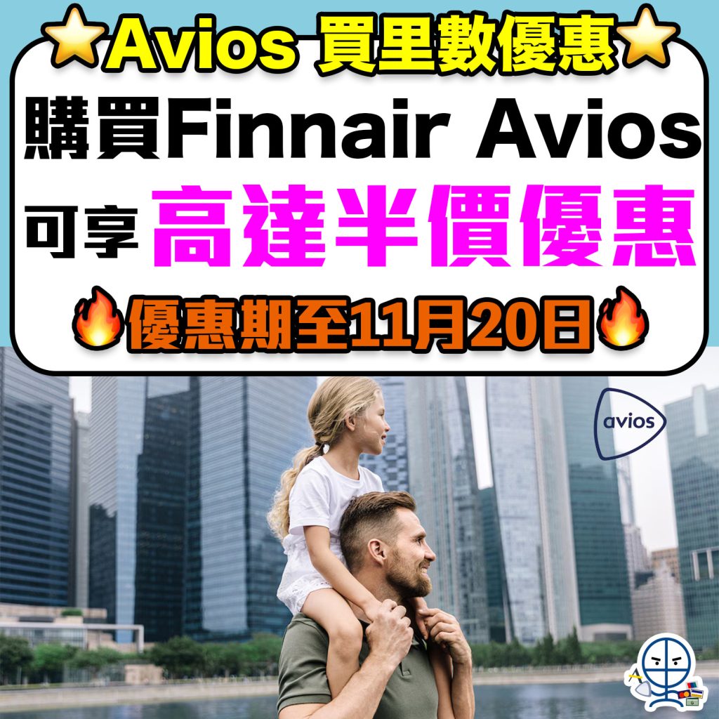 【Avios 買里數優惠】購買 Finnair Avios 可享半價50%折扣優惠！可與 BA Avios Qatar Avios 1:1互換