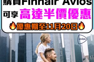 【Avios 買里數優惠】購買 Finnair Avios 可享半價50%折扣優惠！可與 BA Avios Qatar Avios 1:1互換