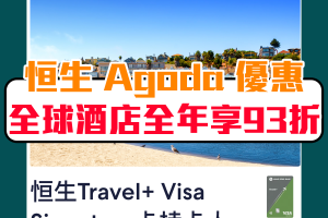 恒生 Agoda code 優惠碼[mn]月最新︱恒生信用卡 Agoda discount promo code 全年優惠93折！