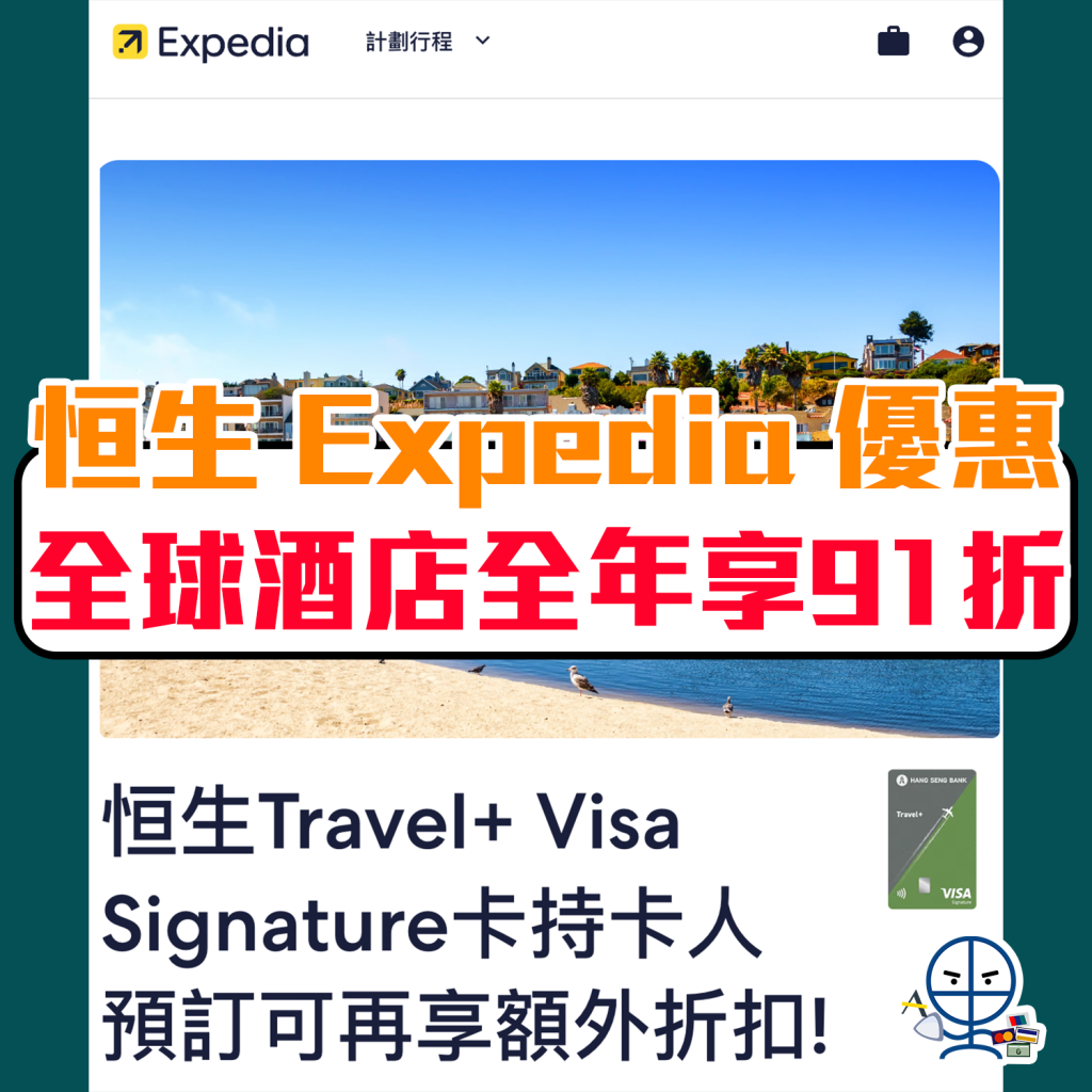 恒生 Expedia code 優惠碼[mn]月最新︱恒生信用卡 Expedia discount promo code 全年優惠91折！