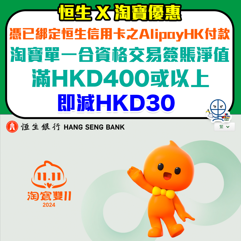 【恒生 淘寶優惠】憑恒生信用卡於淘寶單一簽賬滿HK$400 並以AlipayHK App綁定恒生信用卡付款即減HK$30！