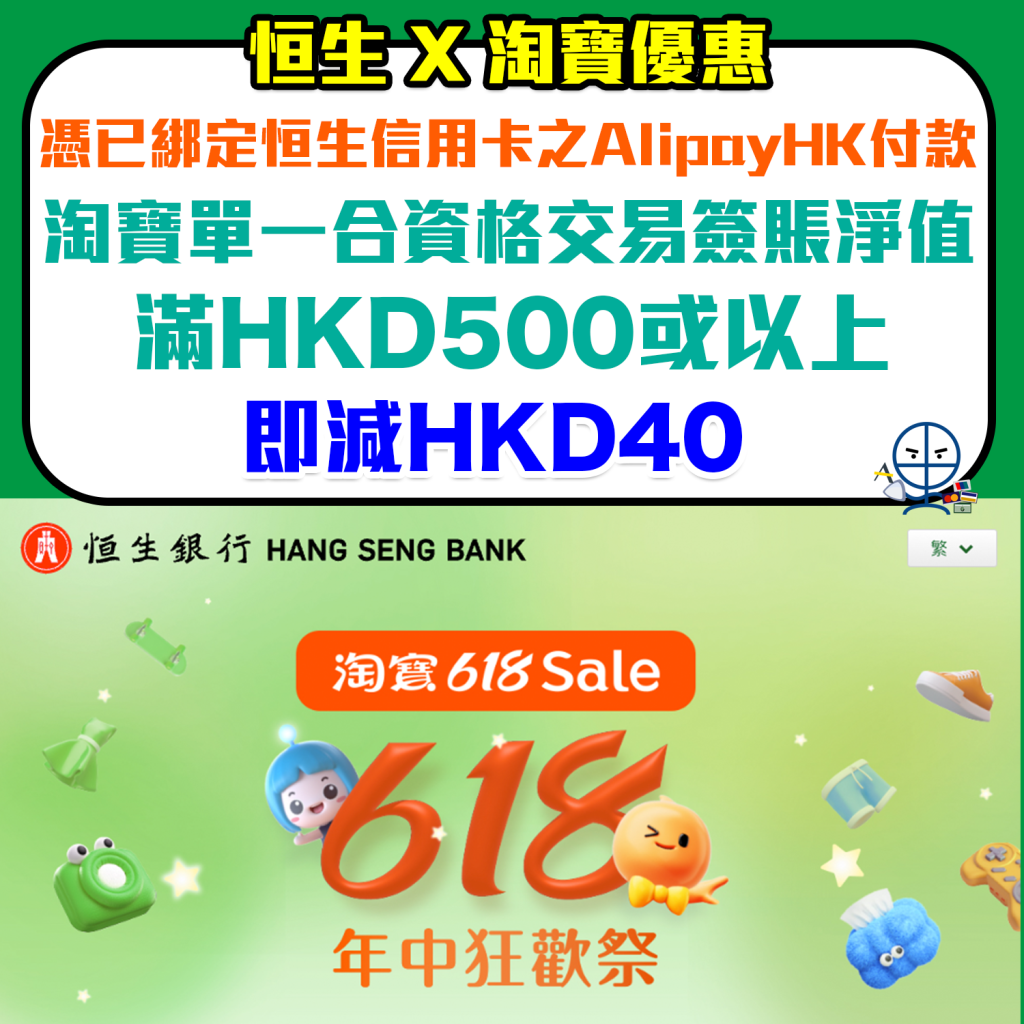 【恒生 淘寶優惠】憑恒生信用卡於淘寶單一簽賬滿HK$500 並以AlipayHK App綁定恒生信用卡付款即減HK$40