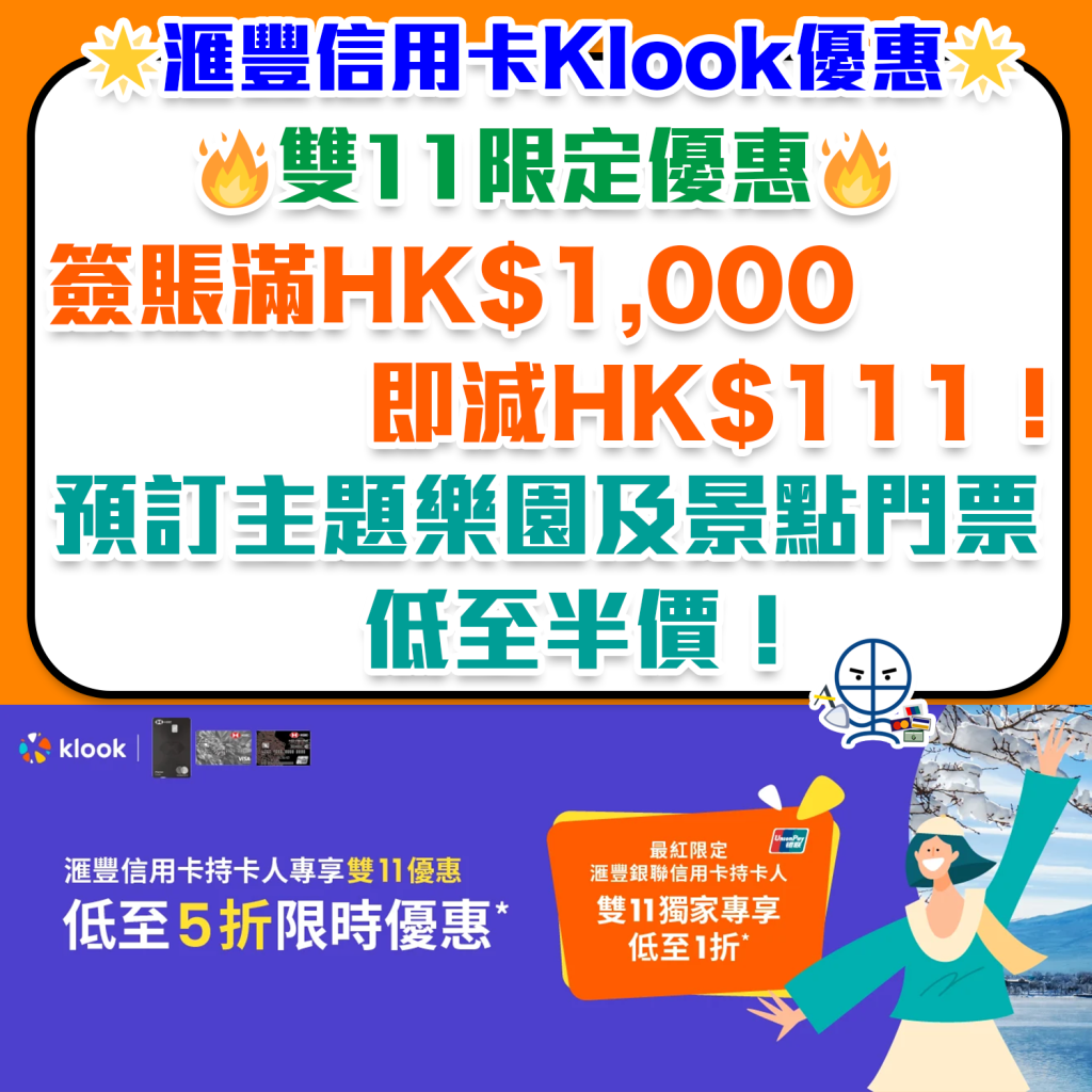 滙豐信用卡 Klook優惠︱雙11限定優惠！簽賬滿HK$1,000即減HK$111！預訂主題樂園及景點門票低至半價！