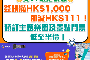 滙豐信用卡 Klook優惠︱雙11限定優惠！簽賬滿HK$1,000即減HK$111！預訂主題樂園及景點門票低至半價！