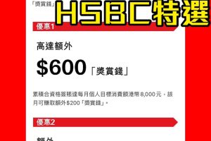 【HSBC 特選優惠】滙豐信用卡特選優惠 專有簽賬獎賞 滿指定金額可享額外$1,000獎賞錢回贈！