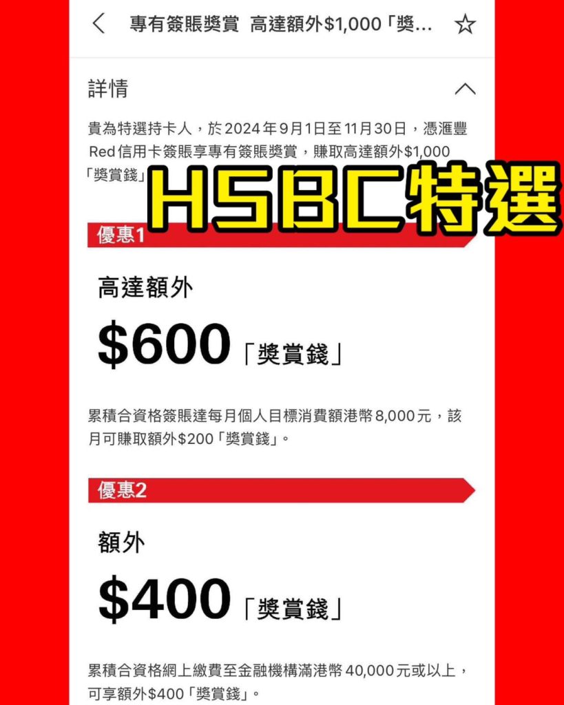 【HSBC 特選優惠】滙豐信用卡特選優惠 專有簽賬獎賞 滿指定金額可享額外$1,000獎賞錢回贈！