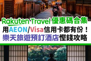 rakuten-travel-樂天旅遊-優惠碼-合集-信用卡