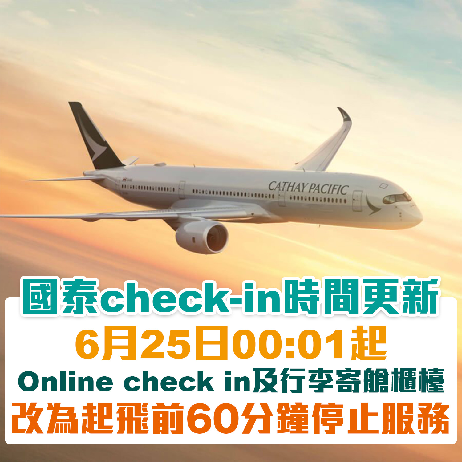 【國泰CX check-in時間更新】6月25日起寄艙/網上check-in時間改為起飛前60分鐘準時停止服務