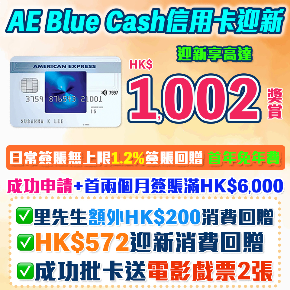 AE Blue Cash信用卡 迎新額外$200食$1,002獎賞 1.2%消費回贈 無年薪要求!