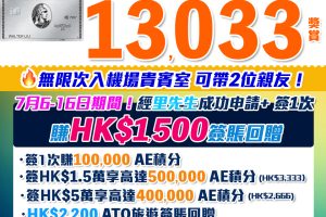 AE白金卡 | 迎新合共賺高達HK$13,033！酒店及食肆100%回贈！AE細頭白金卡迎新/年費/年薪要求2024