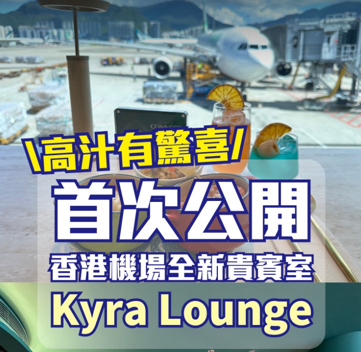 【Kyra Lounge】2024香港機場新貴賓室！高質少人！信用卡送的Priority Pass或LoungeKey可免費入！