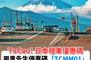 ToCoo!日本租車優惠碼︱獨家優惠碼「TCMM01」！日本租車滿¥10,000即減¥1,000！仲有日本租車攻略！