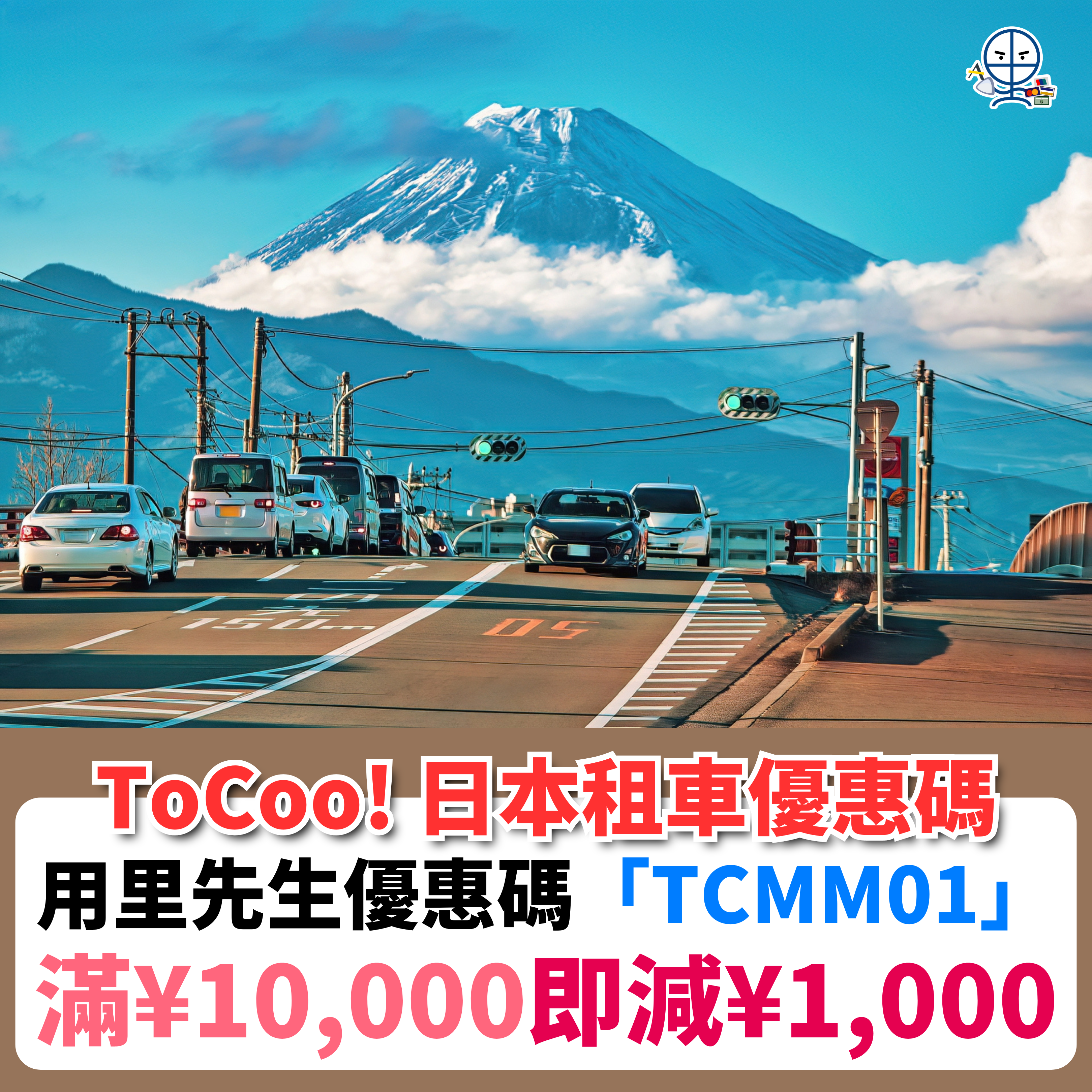 ToCoo!日本租車優惠碼︱獨家優惠碼「TCMM01」！日本租車滿¥10,000即減¥1,000！仲有日本租車攻略！