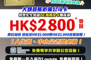 【AE商務金卡】有BR就批🔥迎新簽$1,000回HK$800簽賬回贈！免首年年費，中小企老闆必申請！