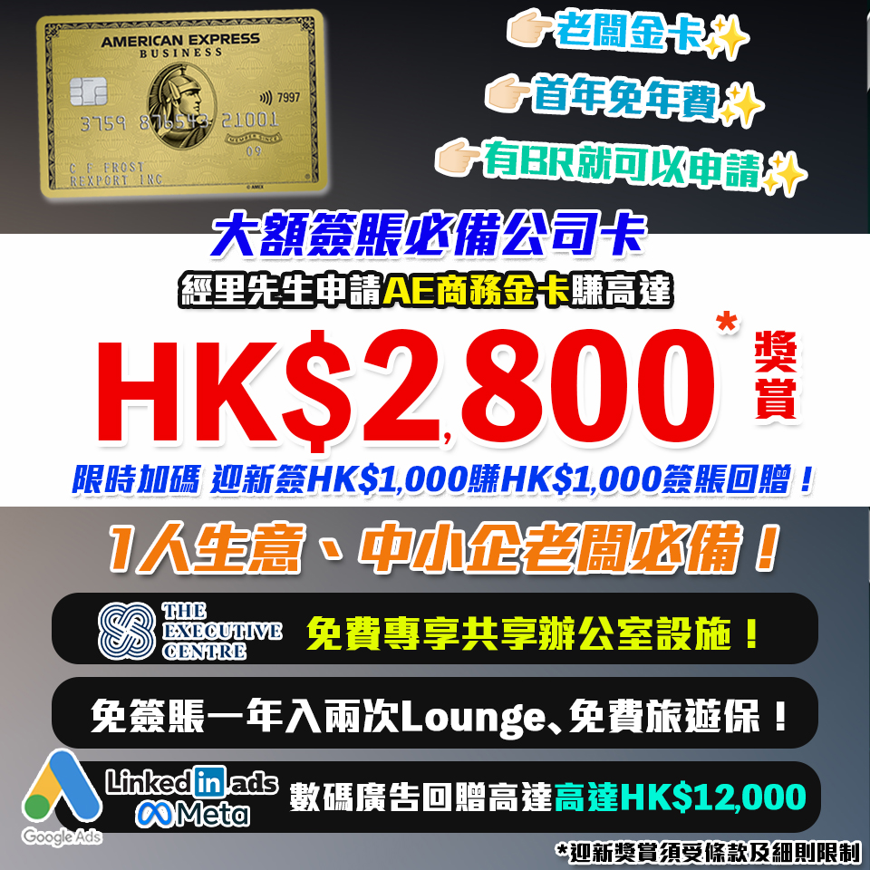 【AE商務金卡】有BR就批🔥迎新簽$1,000回HK$800簽賬回贈！免首年年費，中小企老闆必申請！