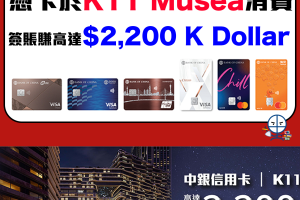 【中銀 K11 Musea優惠】憑中銀信用卡於K11 MUSEA商場消費滿指定金額可獲高達$2,200 K Dollar獎賞！