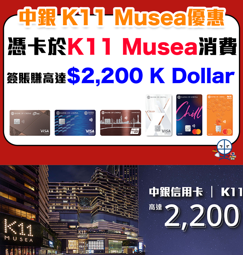 【中銀 K11 Musea優惠】憑中銀信用卡於K11 MUSEA商場消費滿指定金額可獲高達$2,200 K Dollar獎賞！