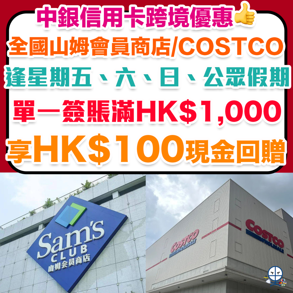 中銀山姆超市優惠 中銀Costco優惠 一 深圳山姆超市 Sam’s Club優惠 深圳Costco 好市多優惠