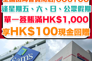 中銀山姆超市優惠 中銀Costco優惠 一 深圳山姆超市 Sam’s Club優惠 深圳Costco 好市多優惠