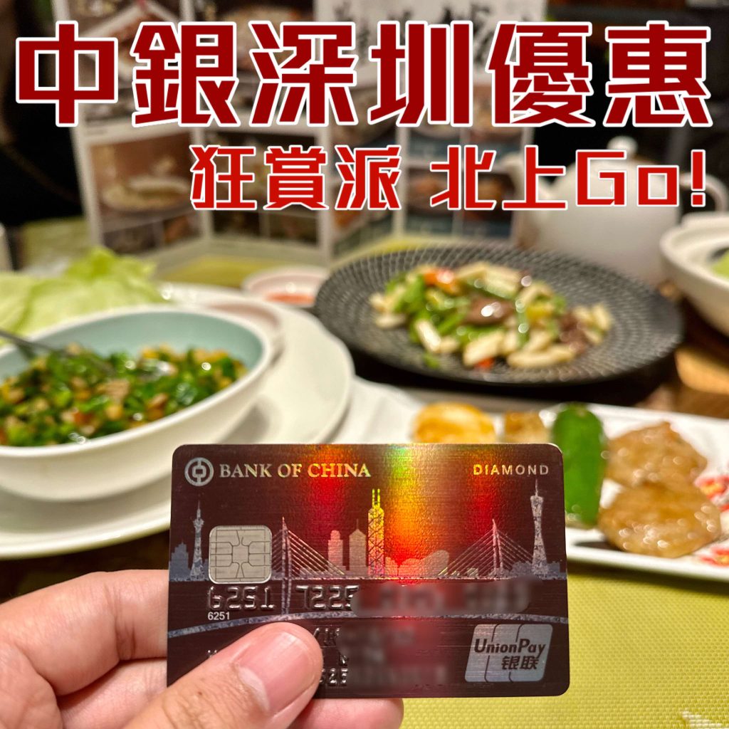 【銀聯 深圳優惠】用BoC Pay綁定中銀信用卡喺深圳消費，盡享各種銀聯專屬優惠！