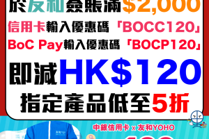 【中銀 友和優惠】中銀信用卡於友和YOHO簽賬滿HK$2,000即減HK$120