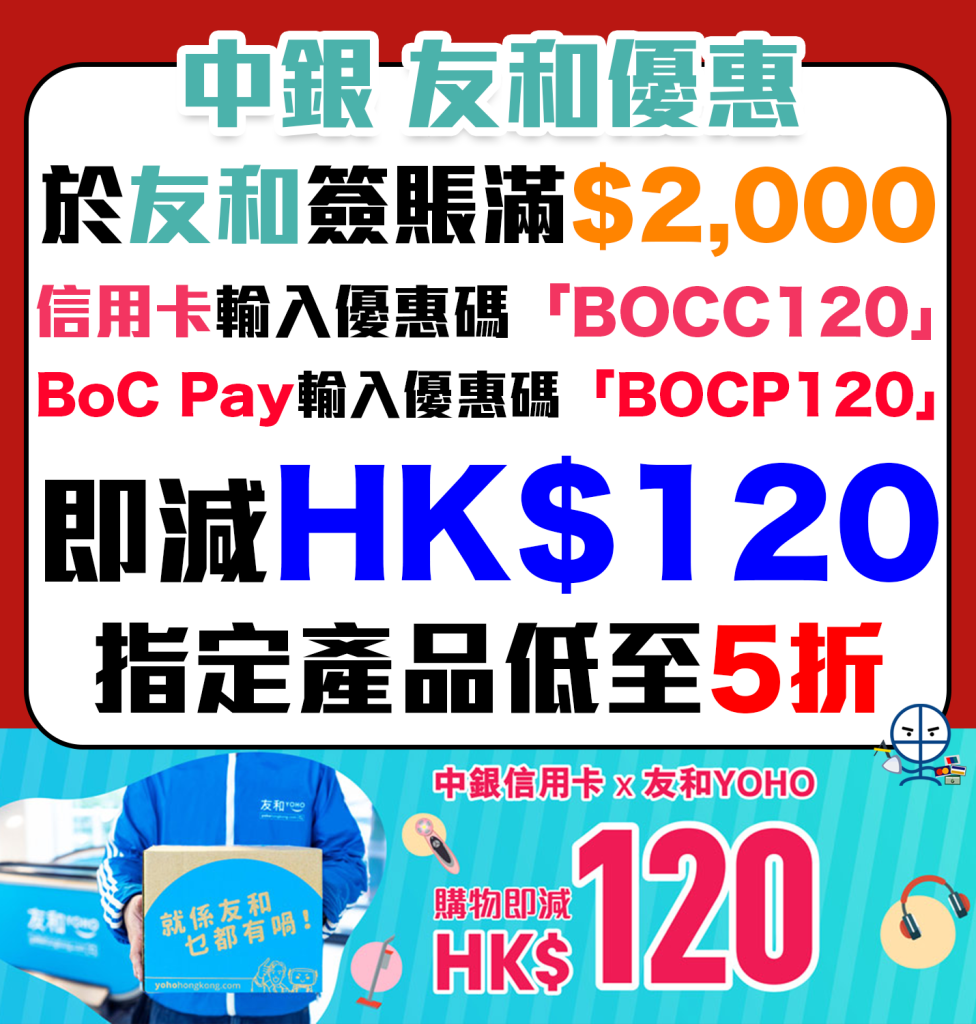 【中銀 友和優惠】中銀信用卡於友和YOHO簽賬滿HK$2,000即減HK$120