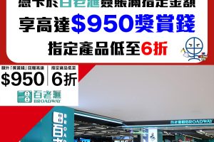 【HSBC 百老滙優惠】 Broadway 簽滿指定金額可獲額外高達6%/$950獎賞錢！精選貨品低至6折！