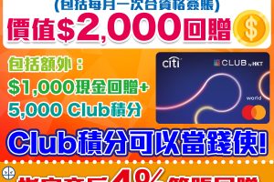 Citi The Club信用卡｜迎新賺價值$2,000獎賞！商戶4% Club積分簽賬回贈！