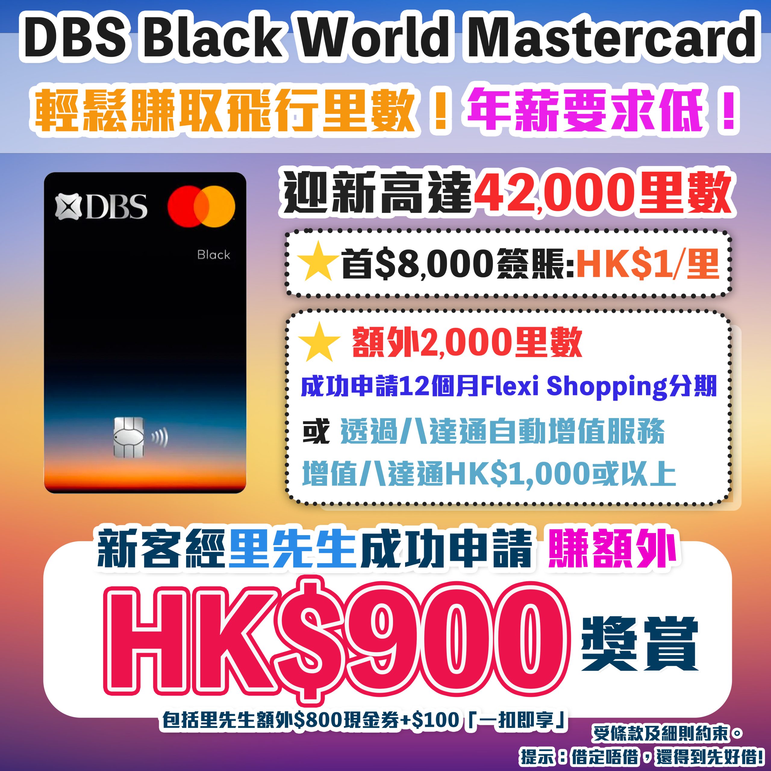 【DBS Black World Mastercard】額外$800 Apple禮品卡！迎新高達42,000里數 儲Asia Miles/Avios必備 免年費及年薪要求低