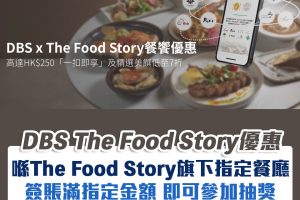 DBS The Food Story優惠｜DBS信用卡於The Food Story旗下餐廳簽賬指定金額即可參加抽獎享高達$250「 一扣即享」