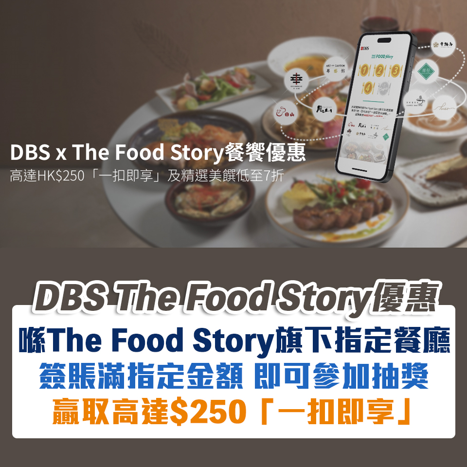 DBS The Food Story優惠｜DBS信用卡於The Food Story旗下餐廳簽賬指定金額即可參加抽獎享高達$250「 一扣即享」