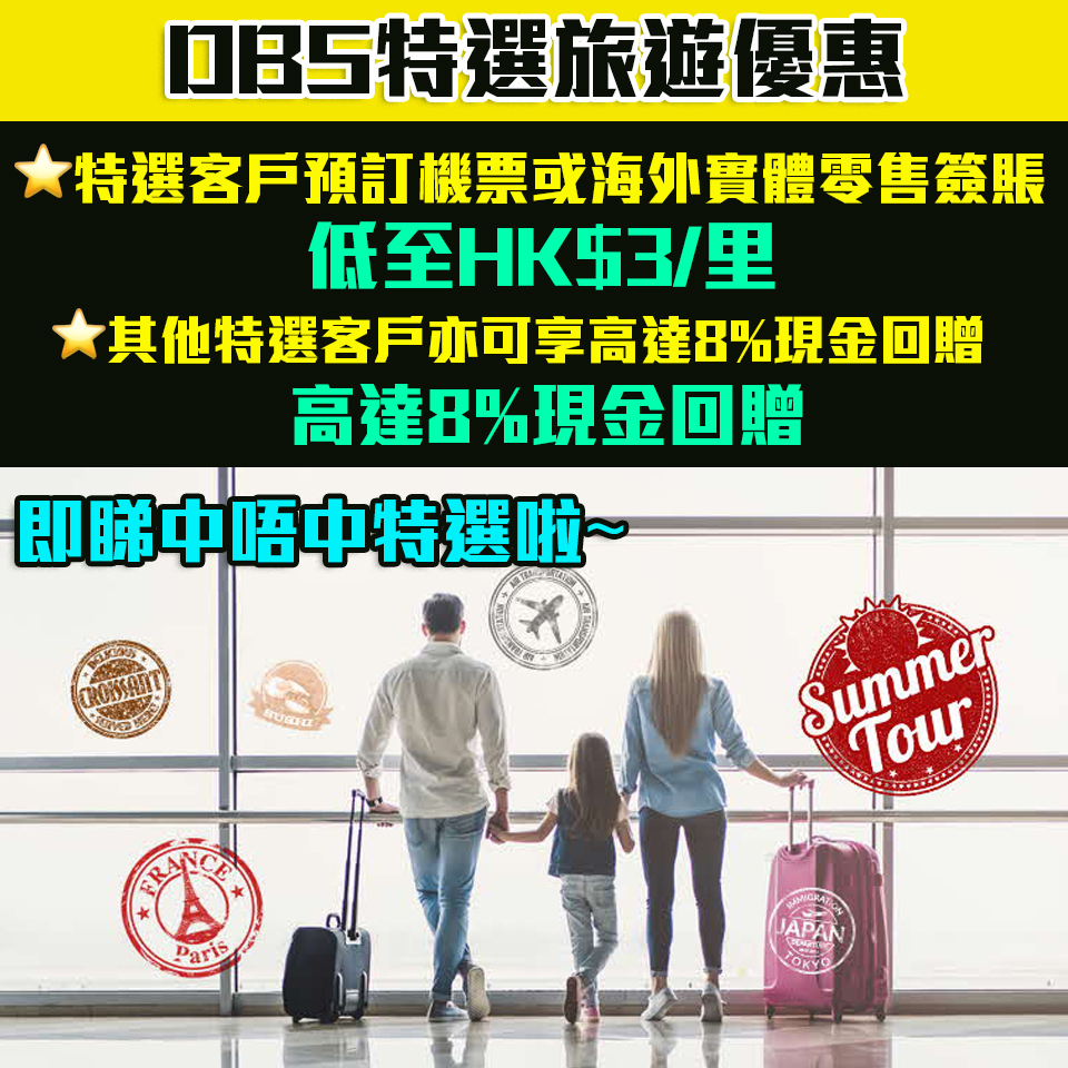 【DBS旅遊簽賬】 特選DBS信用卡作外幣或海外簽賬高達HK$3/里數 其他特選信用卡旅遊簽賬都賺高達8%現金回贈！