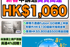 【富邦白金卡】成功申請送高達HK$1,060獎賞！台灣簽賬8%回贈，日韓簽賬4%回贈！