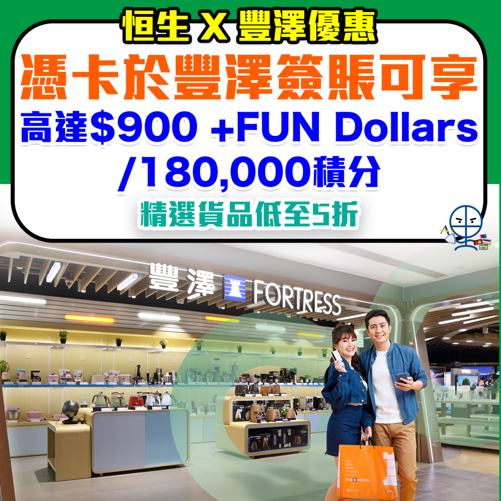 恒生信用卡 豐澤優惠︱憑卡簽賬享高達$900 +FUN Dollars／180,000積分！仲有精選產品低至5折！