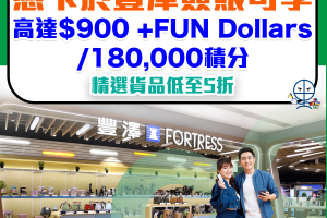 恒生信用卡 豐澤優惠︱憑卡簽賬享高達$900 +FUN Dollars／180,000積分！仲有精選產品低至5折！