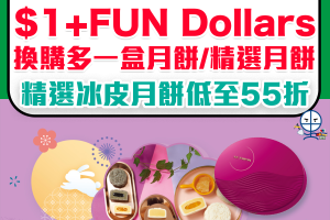 【恒生 大班冰皮月餅優惠】加$1 +FUN Dollar換購多一盒冰皮月餅！精選冰皮月餅低至55折！