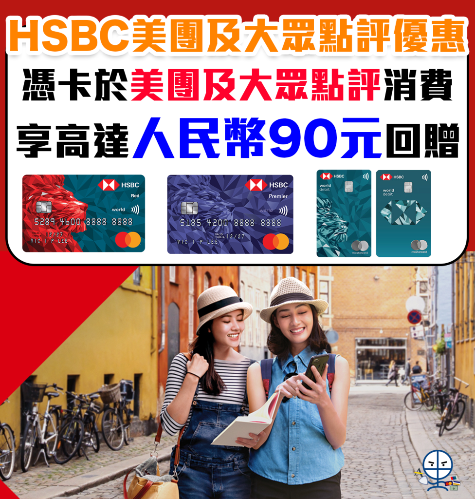 【HSBC 美團及大眾點評優惠】 用滙豐信用卡於美團及大眾點評消費 即享高達人民幣90元現金回贈