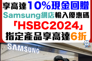 【HSBC Samsung優惠】 Samsung 簽滿指定金額可獲額外高達10%現金回贈！指定產品低至6折！