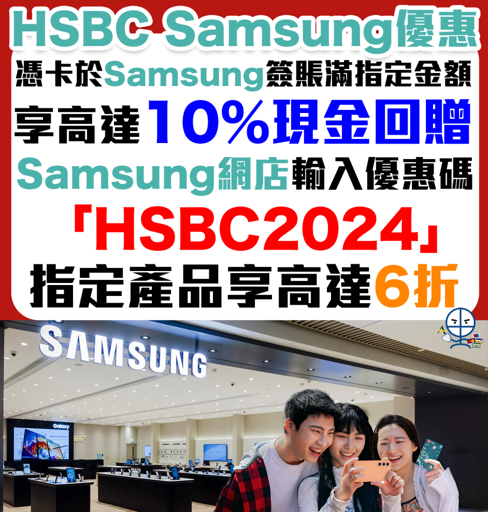 【HSBC Samsung優惠】 Samsung 簽滿指定金額可獲額外高達10%現金回贈！指定產品低至6折！